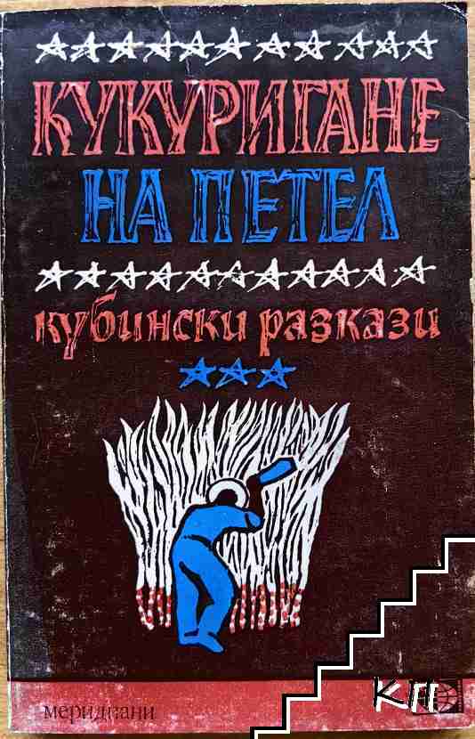 Кукуригане на петел