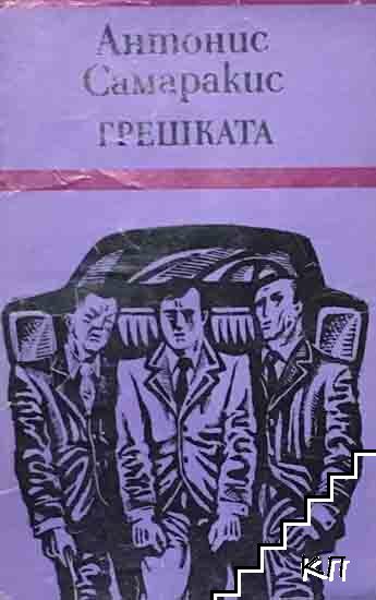 Грешката