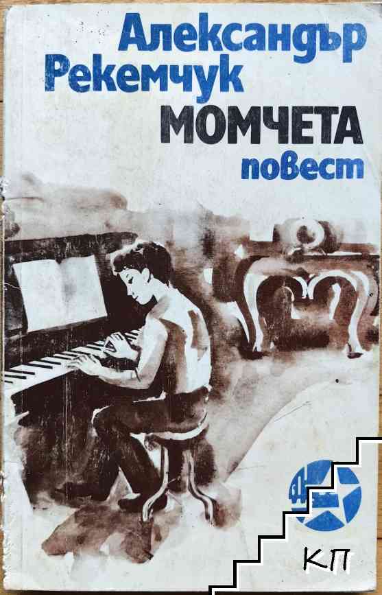 Момчета