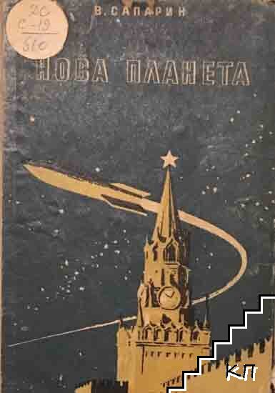Нова планета
