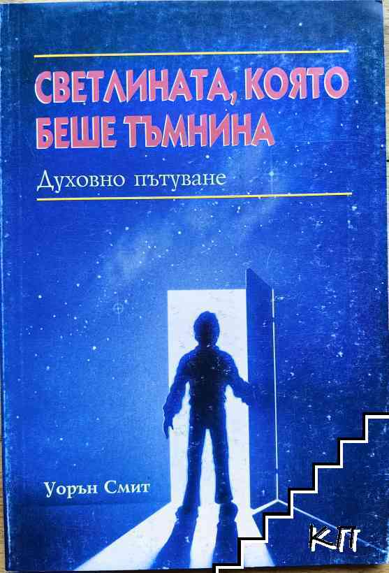 Светлината, която беше тъмнина
