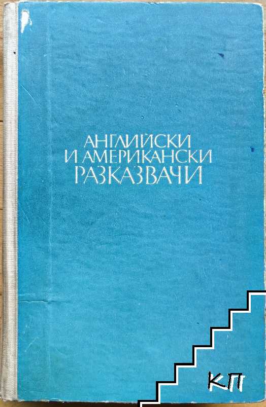 Английски и американски разказвачи