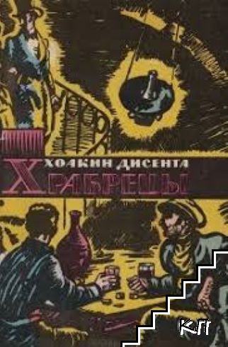 Храбрецы
