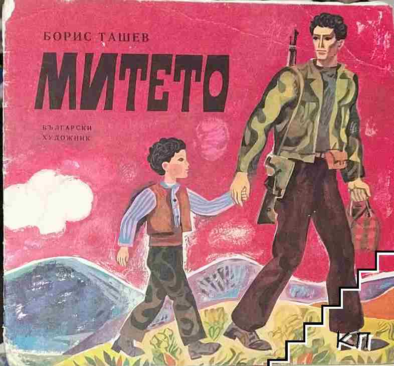 Митето