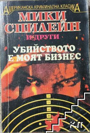 Убийството е моят бизнес