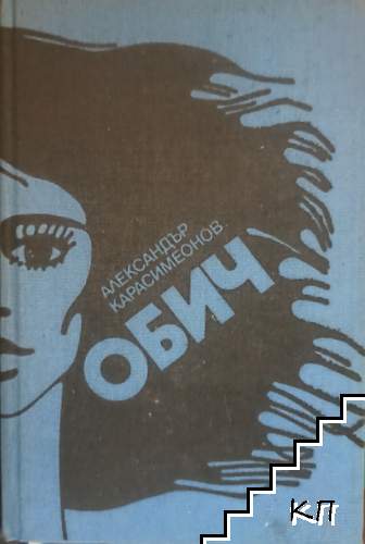 Обич