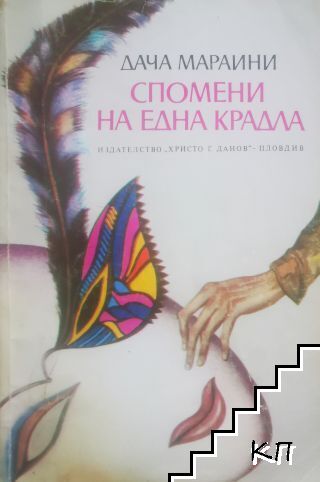 Спомени на една крадла