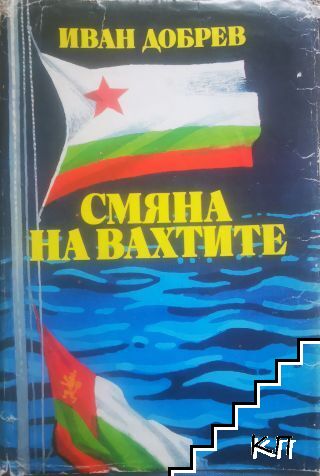 Смяна на вахтите