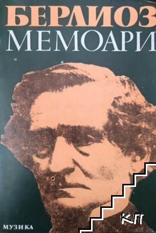 Мемоари