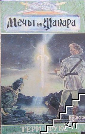Мечът на Шанара. Книга 2