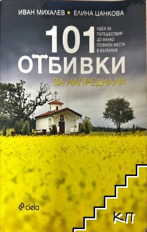 101 отбивки за напреднали