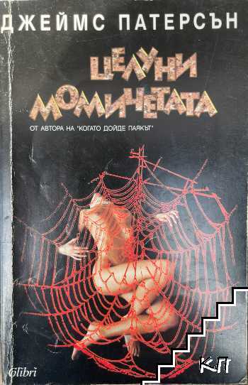 Целуни момичетата