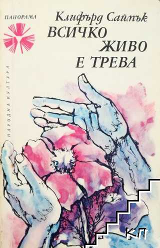 Всичко живо е трева