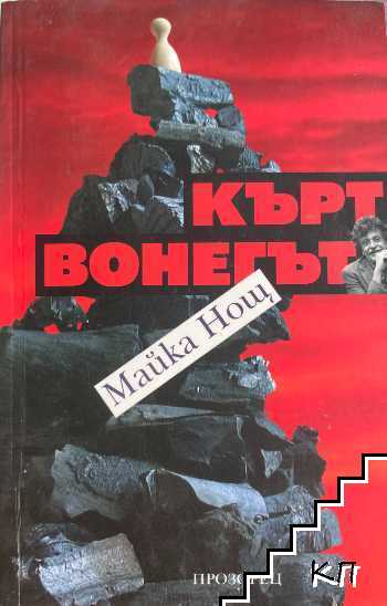 Майка нощ
