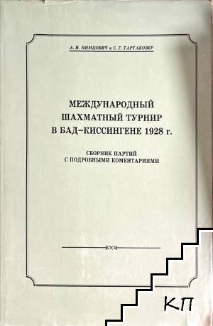 Международный шахматный турнир в Бад-Киссингене 1928 г. Сборник партий с подробными комментариями