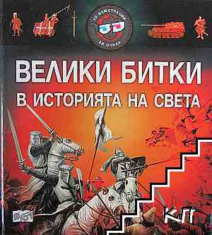 Велики битки в историята на света. 3D илюстрации