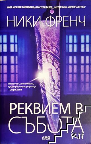 Реквием в събота