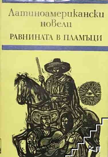 Равнината в пламъци