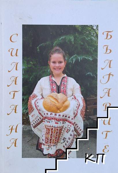 Силата на българите