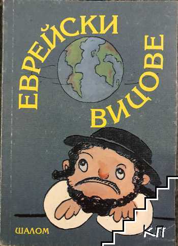Еврейски вицове Еврейски вицове