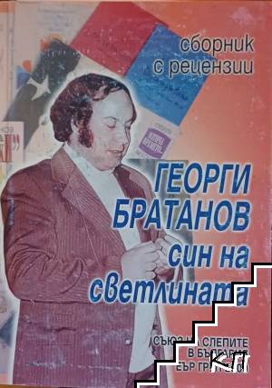 Георги Братанов - син на светлината