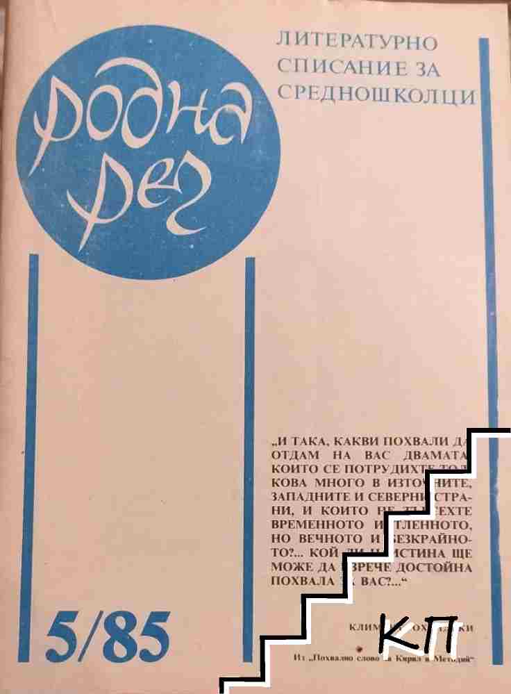 Родна реч. Бр. 5 / 1985