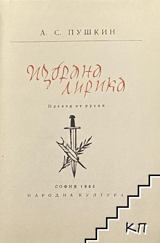 Избрана лирика - снимка 1
