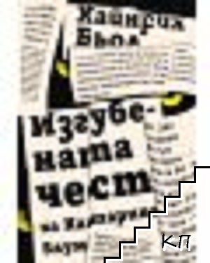 Изгубената чест на Катарина Блум