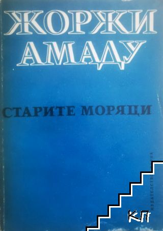 Старите моряци