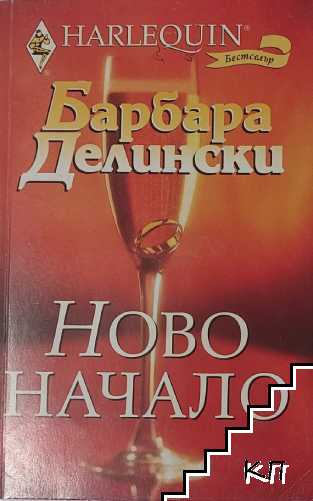 Ново начало