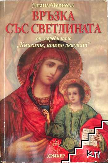 Връзка със светлината