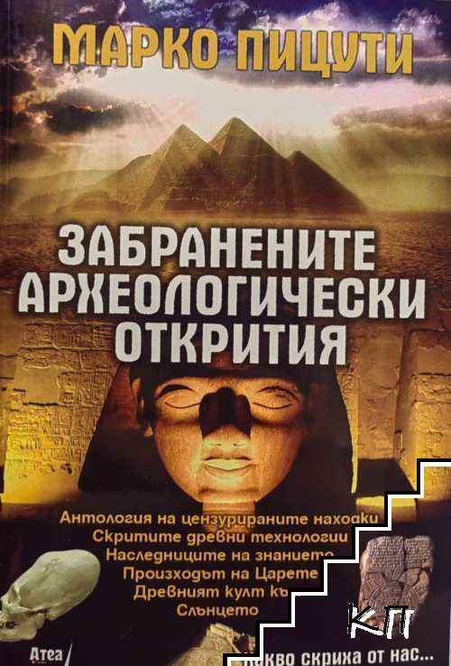 Забранените археологически открития