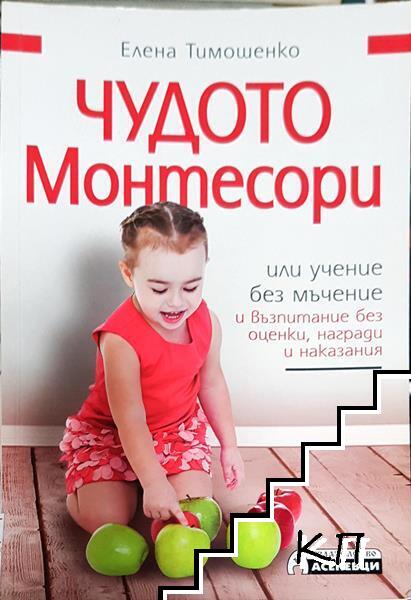 Чудото Монтесори, или учение без мъчение и възпитание без оценки, награди и наказания
