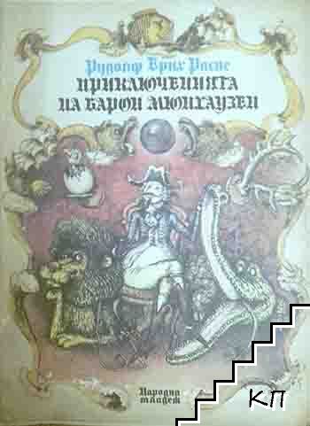 Приключенията на барон Мюнхаузен