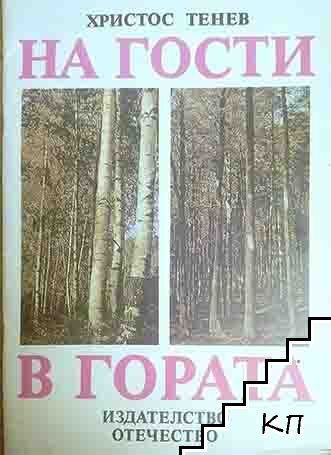 На гости в гората