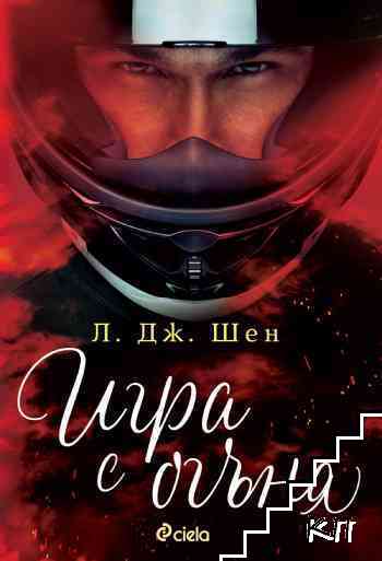 Игра с огъня