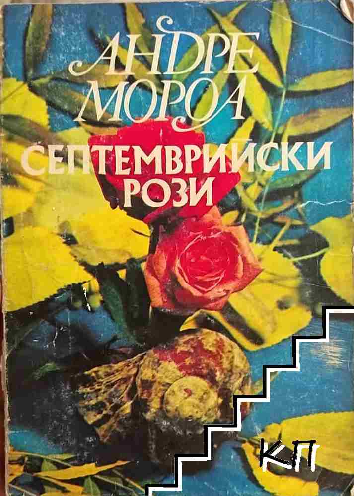 Септемврийски рози