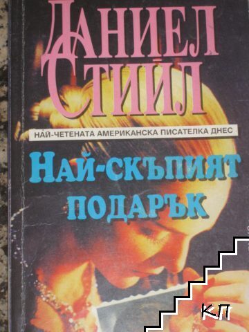 Най-скъпият подарък