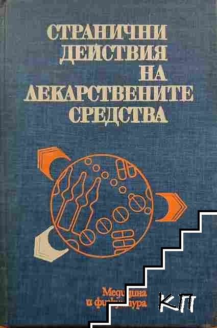 Странични действия на лекарствените средства