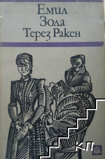 Терез Ракен