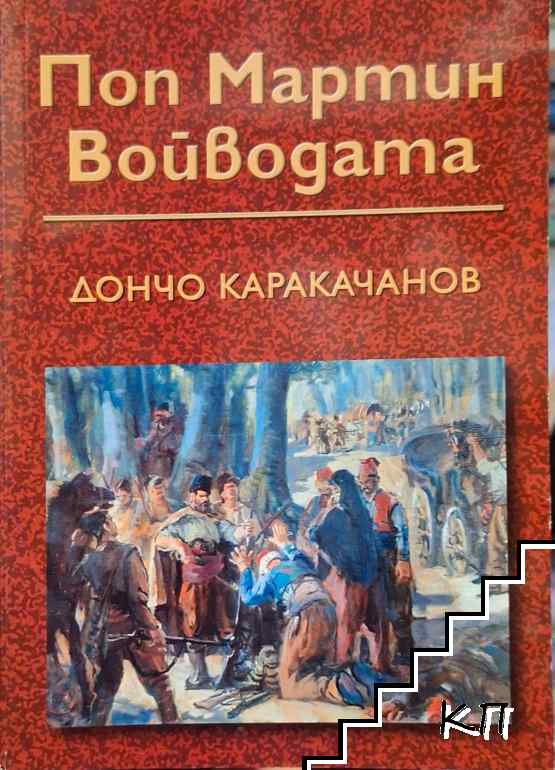 Поп Мартин войводата