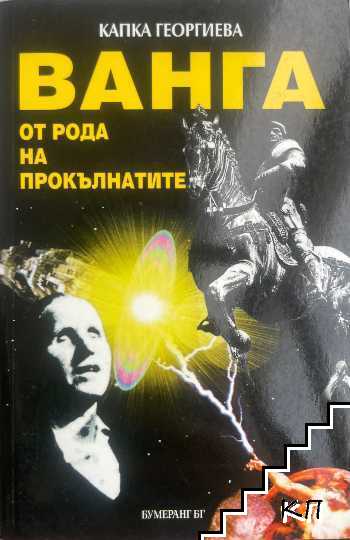 Ванга от рода на прокълнатите