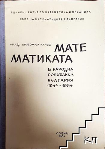 Математиката в Народна република България 1944-1984