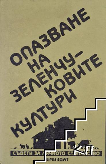Опазване на зеленчуковите култури