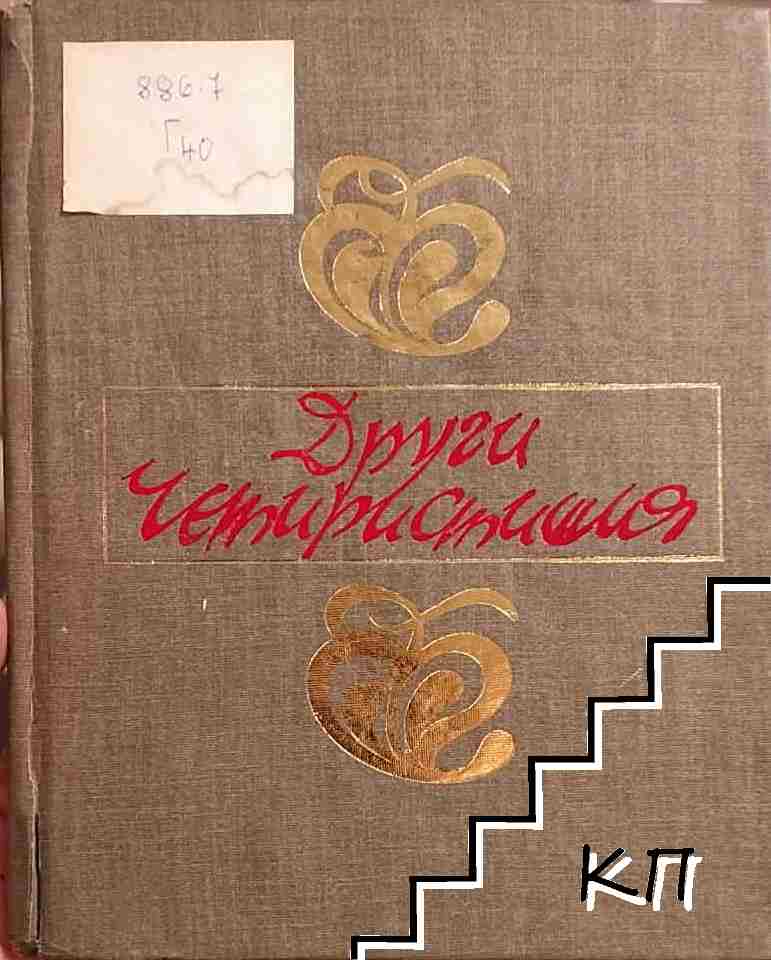 Други четиристишия