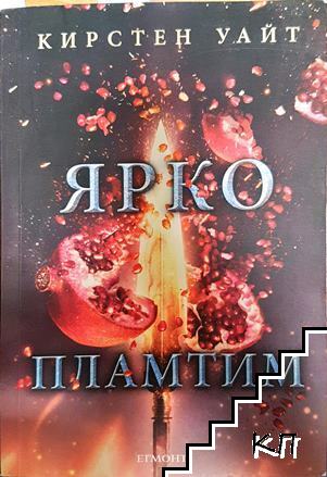 Ярко пламтим