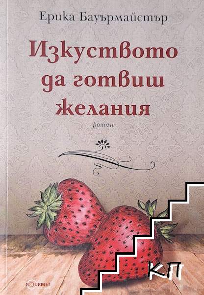 Изкуството да готвиш желания