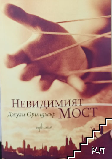 Невидимият мост