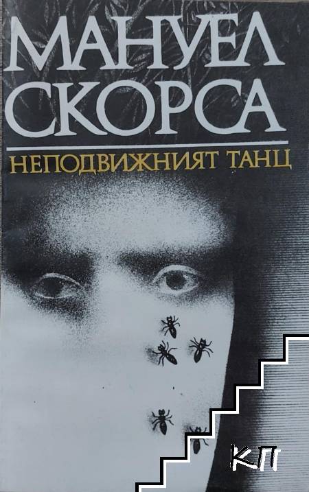 Неподвижният танц
