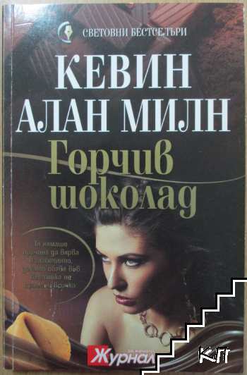 Горчив шоколад